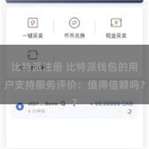 比特派注册 比特派钱包的用户支持服务评价:值得信赖吗?