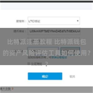 比特派注册教程 比特派钱包的资产风险评估工具如何使用?