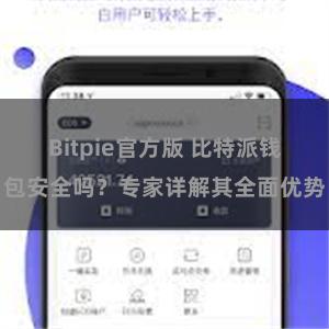 Bitpie官方版 比特派钱包安全吗？专家详解其全面优势