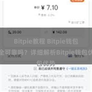 Bitpie教程 Bitpie钱包安全可靠吗？详细解析Bitpie钱包优势