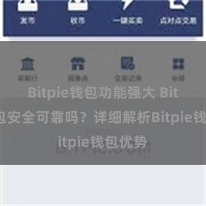 Bitpie钱包功能强大 Bitpie钱包安全可靠吗？详细解析Bitpie钱包优势