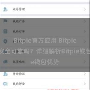 Bitpie官方应用 Bitpie钱包安全可靠吗？详细解析Bitpie钱包优势