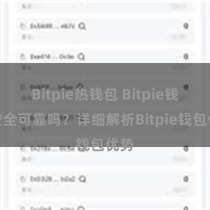 Bitpie热钱包 Bitpie钱包安全可靠吗？详细解析Bitpie钱包优势