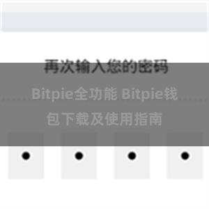 Bitpie全功能 Bitpie钱包下载及使用指南