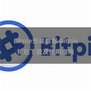 Bitpie安装教程 Bitpie钱包下载及使用指南