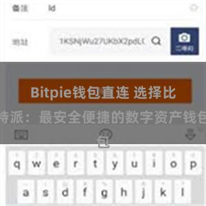 Bitpie钱包直连 选择比特派：最安全便捷的数字资产钱包