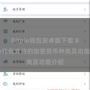 Bitpie钱包安卓版下载 Bitpie钱包支持的加密货币种类及功能介绍