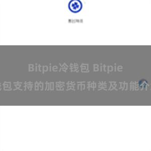 Bitpie冷钱包 Bitpie钱包支持的加密货币种类及功能介绍