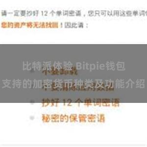 比特派体验 Bitpie钱包支持的加密货币种类及功能介绍