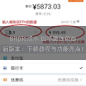 Bitpie版本 比特派钱包最新版本：下载教程与功能亮点！