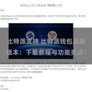 比特派支持 比特派钱包最新版本：下载教程与功能亮点！