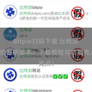 Bitpie扫码下载 比特派钱包最新版本：下载教程与功能亮点！