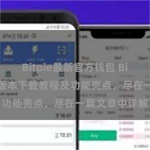 Bitpie最新官方钱包 Bitpie钱包最新版本下载教程及功能亮点，尽在一篇文章中详解