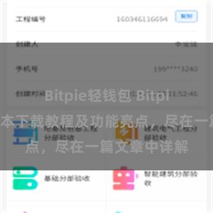 Bitpie轻钱包 Bitpie钱包最新版本下载教程及功能亮点，尽在一篇文章中详解