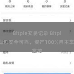 Bitpie交易记录 Bitpie钱包安全可靠，资产100%自主掌控