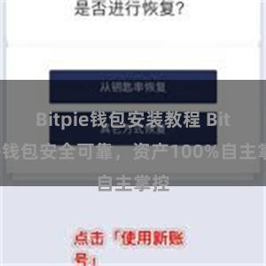 Bitpie钱包安装教程 Bitpie钱包安全可靠，资产100%自主掌控