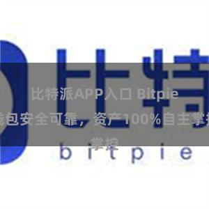 比特派APP入口 Bitpie钱包安全可靠，资产100%自主掌控