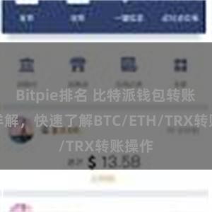 Bitpie排名 比特派钱包转账教程详解，快速了解BTC/ETH/TRX转账操作