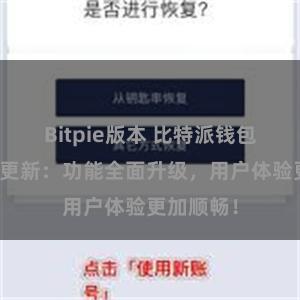 Bitpie版本 比特派钱包最新版本更新：功能全面升级，用户体验更加顺畅！