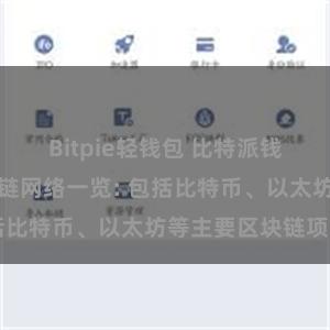 Bitpie轻钱包 比特派钱包支持的区块链网络一览: 包括比特币、以太坊等主要区块链项目