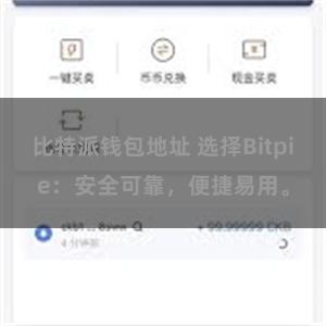 比特派钱包地址 选择Bitpie:安全可靠,便捷易用。