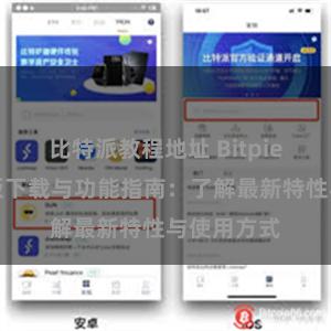 比特派教程地址 Bitpie钱包最新版下载与功能指南:了解最新特性与使用方式