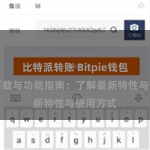 比特派转账 Bitpie钱包最新版下载与功能指南：了解最新特性与使用方式