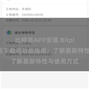 比特派APP安装 Bitpie钱包最新版下载与功能指南:了解最新特性与使用方式