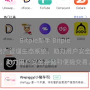 Bitpie新手 Bitpie钱包:打造数字资产管理生态系统,助力用户安全存储和便捷交易。