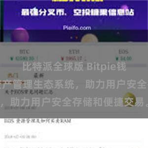 比特派全球版 Bitpie钱包：打造数字资产管理生态系统，助力用户安全存储和便捷交易。