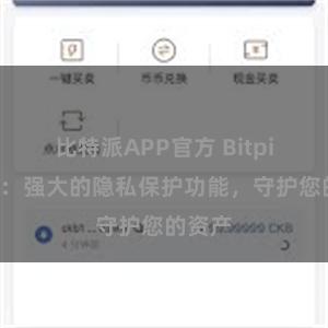 比特派APP官方 Bitpie钱包：强大的隐私保护功能，守护您的资产