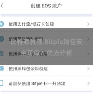 比特派教程 Bitpie钱包安全可靠？优势分析