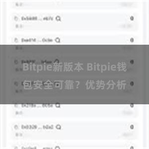 Bitpie新版本 Bitpie钱包安全可靠？优势分析