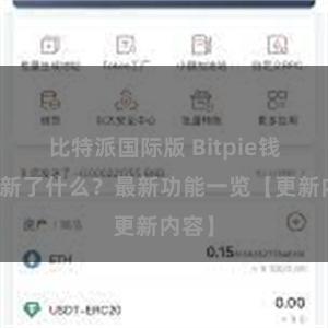 比特派国际版 Bitpie钱包更新了什么？最新功能一览【更新内容】