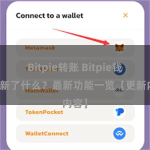 Bitpie转账 Bitpie钱包更新了什么？最新功能一览【更新内容】