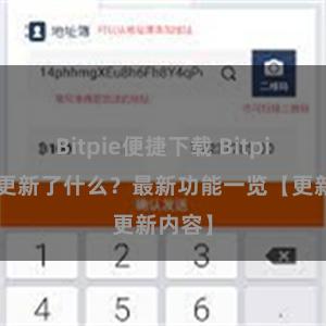 Bitpie便捷下载 Bitpie钱包更新了什么？最新功能一览【更新内容】