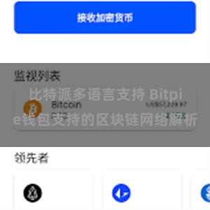 比特派多语言支持 Bitpie钱包支持的区块链网络解析