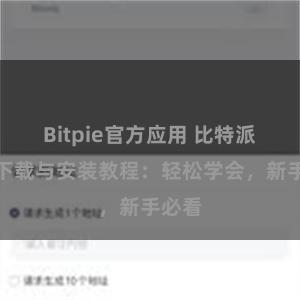 Bitpie官方应用 比特派钱包下载与安装教程：轻松学会，新手必看