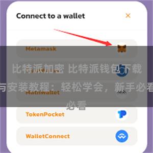 比特派加密 比特派钱包下载与安装教程：轻松学会，新手必看