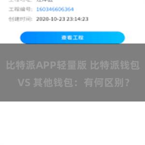 比特派APP轻量版 比特派钱包 VS 其他钱包：有何区别？