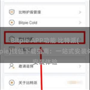 Bitpie APP功能 比特派(Bitpie)钱包下载指南：一站式安装体验