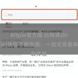 Bitpie官方版 比特派(Bitpie)钱包下载指南：一站式安装体验