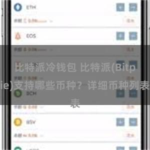 比特派冷钱包 比特派(Bitpie)支持哪些币种？详细币种列表