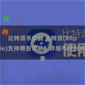 比特派手续费 比特派(Bitpie)支持哪些币种？详细币种列表