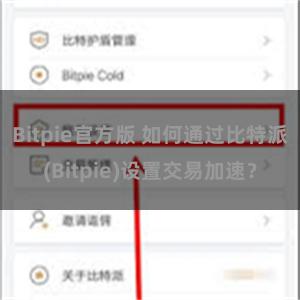 Bitpie官方版 如何通过比特派(Bitpie)设置交易加速？