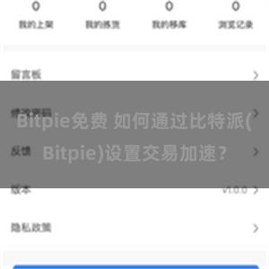 Bitpie免费 如何通过比特派(Bitpie)设置交易加速？