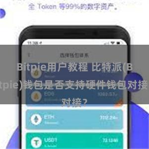 Bitpie用户教程 比特派(Bitpie)钱包是否支持硬件钱包对接？