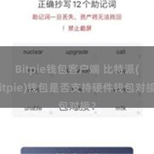 Bitpie钱包客户端 比特派(Bitpie)钱包是否支持硬件钱包对接？