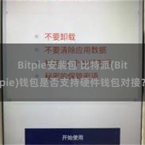 Bitpie安装包 比特派(Bitpie)钱包是否支持硬件钱包对接？