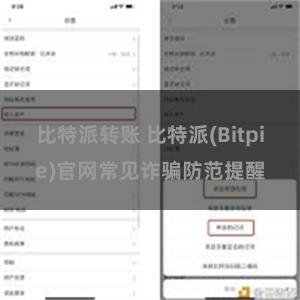 比特派转账 比特派(Bitpie)官网常见诈骗防范提醒